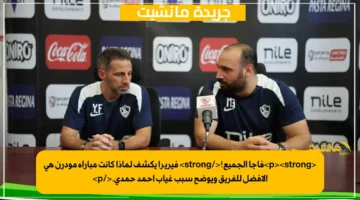 <p><strong>فاجأ الجميع!</strong> فيريرا يكشف لماذا كانت مباراة مودرن هي الأفضل للفريق ويوضح سبب غياب أحمد حمدي.</p>